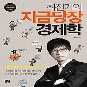 [개똥이네][중고-상] 최진기의 지금당장 경제학