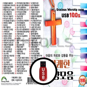 [더올스] 정품 USB / SD 경쾌한 찬양모음 100곡