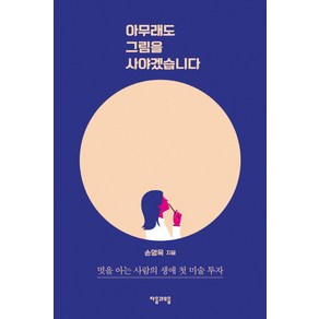 아무래도 그림을 사야겠습니다:멋을 아는 사람의 생애 첫 미술 투자, 자음과모음, 손영옥 저