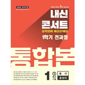 내신콘서트 예상문제집 1학기 통합본 영어 중1 동아 윤정미(2025) - 2022 개정 교육과정, 영어영역, 중등1학년