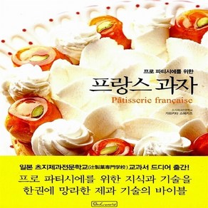 NSB9788988274880 새책-스테이책터 [프로 파티시에를 위한 프랑스 과자] ---비앤씨월드-가와키타 스에카즈 지음-제과제빵-20130503 출간, 프로 파티시에를 위한 프랑스 과자