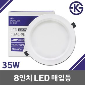 KS 8인치 LED 매입등 다운라이트 매립등 35W 원형매입등 LED매입등 LED다운라이트 LED매립등 8인치매입등 8인치다운라이트 실내 사무실 가정 복도 매장 LED조명