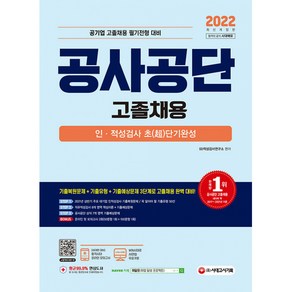 2022 공사공단 고졸채용 인적성검사 초단기완성, 시대고시기획