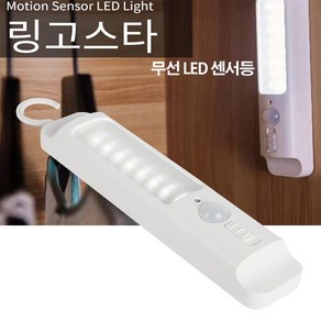 led 센서등 센스등 건전지용 무선 동작 이동식 통로등 스텝등 무드등 고리 링고스타