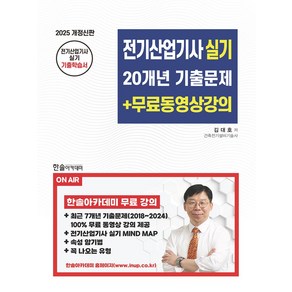 2025 전기산업기사실기 20개년 기출문제+무료동영상강의:7개년 기출문제 무료동영상제공, 2025 전기산업기사실기 20개년 기출문제+무료동영.., 김대호(저), 한솔아카데미