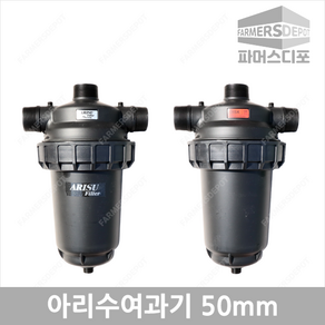 아리수 모래 여과기 50mm 120메쉬 일반형 외부 농업용 수처리 하우스 관수자재, 1개