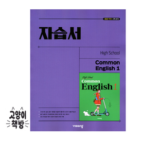 비상 공통영어1 자습서 홍민표 (2025년 고1 적용), 영어영역, 고등학생