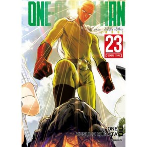 원펀맨 ONE PUNCH MAN 23 : 진짜와 가짜, 대원, [만화] 원펀맨