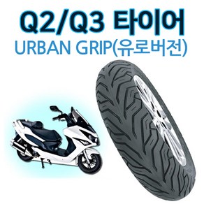 델리타이어 120-70-13 Q2/Q3앞타이어 Q2/Q3뒤타이어 어반그립타이어140/60-13 Q2타이어 바퀴 Q3타이어 바퀴, (쿠)어반120-70-13 Q2/Q3(앞), 1개