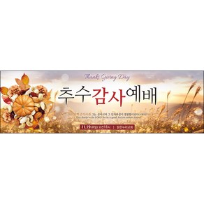 맑은누리디자인 추수감사절현수막-037-130x40cm(가공선택필수) [주문제작]