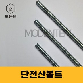 절단 전산볼트 3/8 인치볼트 삼부볼트 30mm ~ 300mm 중길이볼트 단전산볼트, 1개