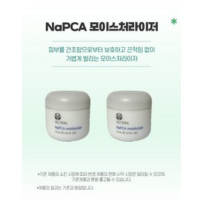 뉴스킨 NaPCA 모이스처라이저, 75ml, 2개