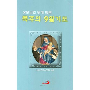 성모님의 뜻에 따른묵주의 9일 기도(대)