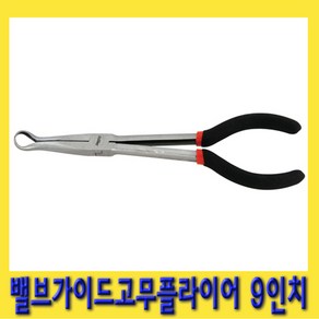 한경공구 링타입 밸브 가이드 고무 롱 리치 플라이어 9인치