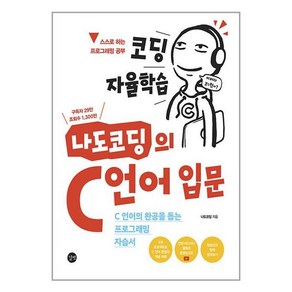 코딩 자율학습 나도코딩의 C 언어 입문 / 길벗