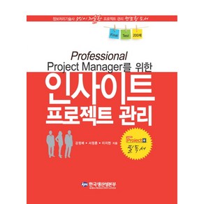 Professional Project Manager를 위한 인사이트 프로젝트 관리