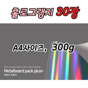 홀로그램지30장 케이크토퍼용지 메탈보드팩플러스 300g A4사이즈