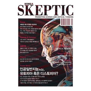 SKEPTIC Koea 한국 스켑틱 (계간) : 38호 : 인공일반지능AGI 유토피아 혹은 디스토피아?, 바다출판사, 스켑틱 협회 편집부 저