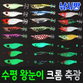 낚시방 왕눈이에기 모음/수평 왕눈이/미러볼/크롬/축광 BIG EYE/몸체 축광/바늘 사이즈 업, 1개