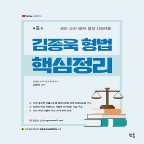 김종욱 형법 핵심정리 경찰·승진·법원·검찰 시험대비 제5판, 멘토링