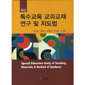 최신특수교육 교과교재 연구 및 지도법