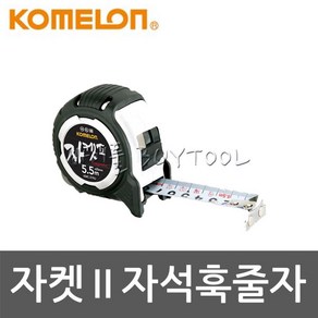 [코메론]자켓Ⅱ자석훅줄자 409-1587 KMC-31NJ, 1개
