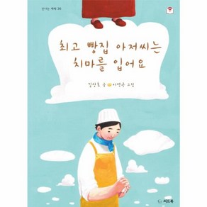 웅진북센 최고빵집 아저씨는 치마를 입어요-36 신나는새싹, One colo  One Size@1