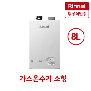 신한유통 린나이 가스온수기 RW-08SF 가정용 업소용 순간온수기 8리터 온수기 LNG/LPG, RW-08SF/LNG(도시가스)