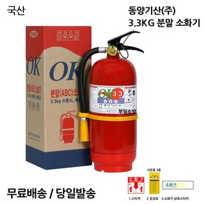 국산 동양 ABC분말소화기 3.3KG /무료배송 당일발송 최근제품