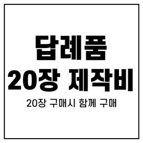 [어메니티타올] 답례품수건 20장 자수 제작 판비