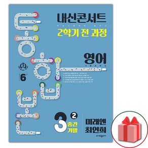 (선물) 2024년 내신콘서트 2학기 통합본 영어 기출문제집 중3 미래엔 최연희, 영어영역, 중등3학년