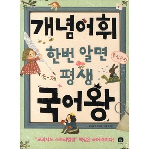 상상의집 개념어휘 한번 알면 평생 국어왕, 국어왕 시리즈