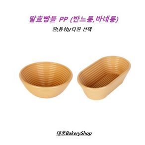 대풍BakeyShop 천연발효빵틀PP 깜빠뉴 반느통(반느통 바네통) 원(돔형) /타원 (세트상품이아닌구매 상품입니다), 발효빵틀 PP 원, 1개