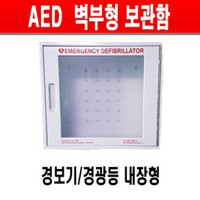 심장충격기 라디안 HR501 벽걸이형 강화플라스틱 보관함 AED 보관함/제세동기보관함, 1개