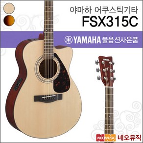 야마하 어쿠스틱 기타T YAMAHA FSX315C / FSX-315C, 선택:야마하 FSX315C/NT, 1개