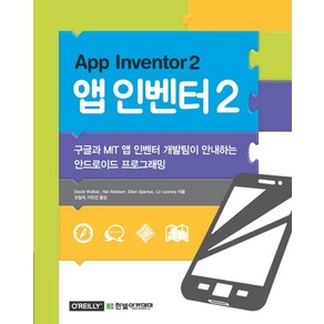 앱 인벤터 2(App Inventor 2):구글과 MIT 앱 인벤터 개발팀이 안내하는 안드로이드 프로그래밍