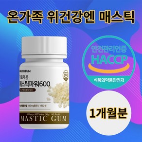 식약청인증 매스틱파워 600mg60정 위건강엔매스틱 검 mastic gum 회화나무열매추출분말 부모님 선물 그리스 키오스 유기농양배추환 정 브로콜리추출물 18곡 효소 혼합 분말, 60정, 1개