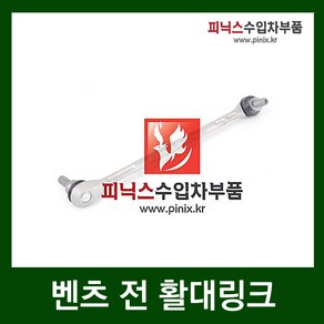 벤츠 전 활대링크 [ C클래스 ( W204 ) RH ], 1개