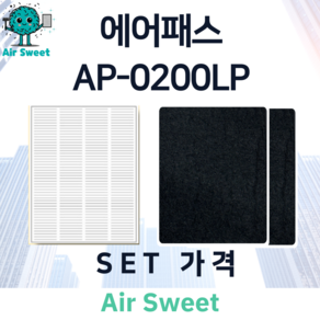 에어스윗 에어패스 AP-0200LP H13등급 헤파필터 세트 전열교환기 필터, 1세트, 고급필터세트