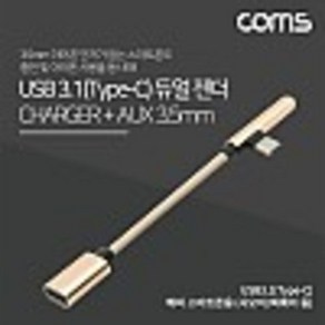 USB 3.1(Type C) to 3.5mm AUX 젠더 15cm Gold 해 외 스마트폰 전용(국내폰 사용불가) 동시충전 이어폰 단자 이어폰 젠더 kh26640, 1개