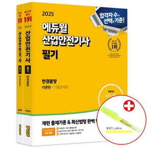 에듀윌 2025 산업안전기사 필기 책 한권끝장 산안기 이론+기출문제 무료강의 실전 모의고사 빈출이론 (네오라이트 형광펜 제공)