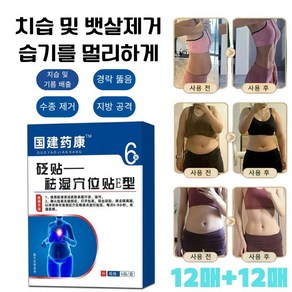 12매+12매 [즉효] 한방 건강 치습 혈자리 패치 체중 감소 다이어트패치 미니 핫팩 뱃살 패치