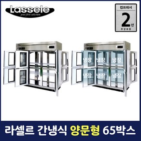 라셀르 65박스 냉장고 간냉식 양문형 업소용 영업용 냉장6칸(+9유리도어) LP-1665R-6G