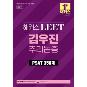 해커스 LEET 김우진 추리논증 PSAT 350제:법학적성시험 대비ㅣ본 교재 인강 할인쿠폰 수록, 해커스로스쿨