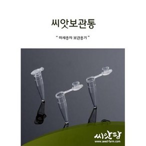 씨앗 보관용기 10개 (미세씨앗 보관용) 씨앗통