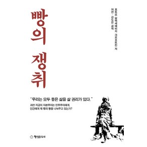 빵의 쟁취, 행성B, 표트르 알렉세예비치 크로포트킨 저/여연,강도은 공역