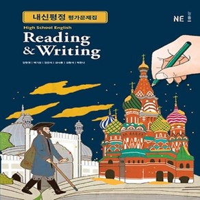 (선물) 2025년 능률교육 고등학교 영어 독해와 작문 내신평정 평가문제집 (English Reading and Witing 양현권) 1~3