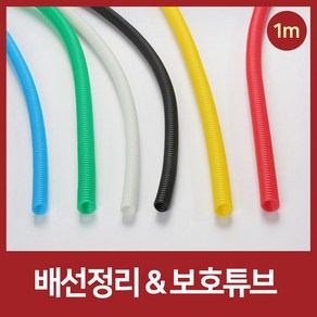 5mm부터11mm 배선정리 1M 배선보호 콜게이트튜브 난연관 컬러, 블랙, 가름형, 5mm(1미터), 1개