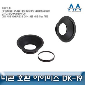 Eyepiece DK-19 니콘 호환 아이피스 DK-19 D850/D810 아이피스DK19 호환아이피스 호환니콘아이피스 호환아이피스DK19 아이컵ghkwkd3534, 본상품선택, 5개