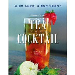 티소믈리에가 만드는티 칵테일(Tea Coctail):티 허브 스피릿츠 그 절묘한 믹솔로지!, 한국티소믈리에연구원